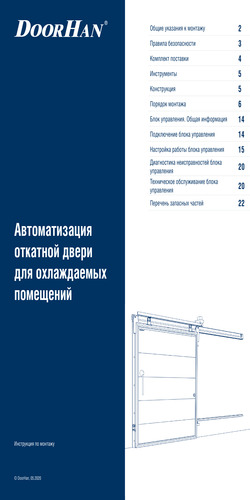 Инструкция «Автоматизация откатной двери для охлаждаемых помещений»